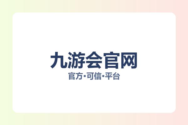 九游会官网 图片